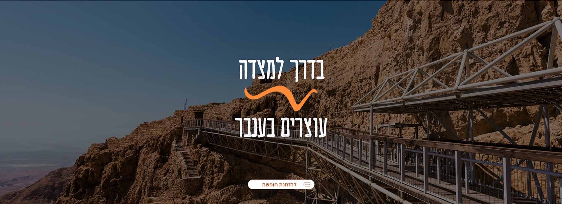 מלון במדבר - ענבר ערד | מלון למטיילים במדבר 